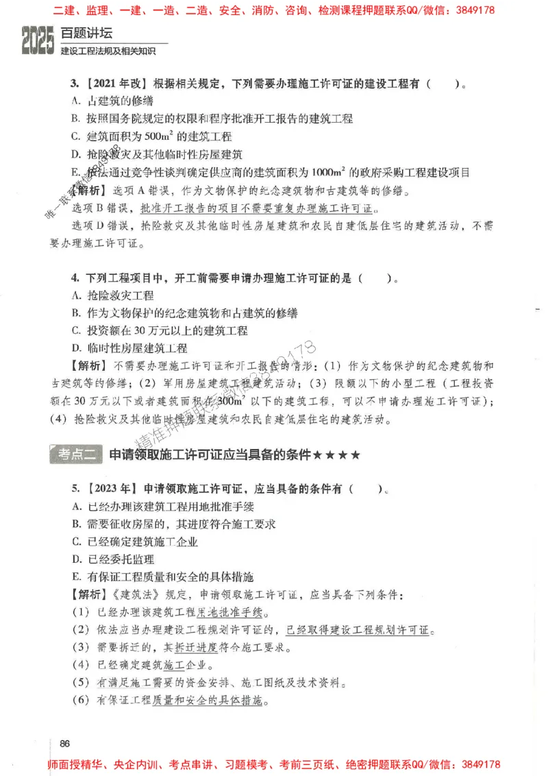 一建法规-唐忍-百题讲坛_2026年一建法规_2025年一建法规SVIP_01-精华文档✿电子教材✿历年真题_44-法规《百题讲坛》唐忍推荐