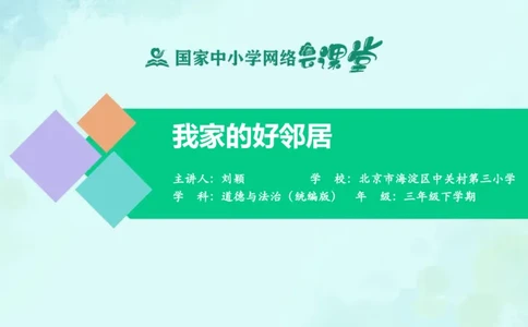 7我家的好邻居_课件_三年级上下册资料_小学三年级学习资料-25年更新版_3-08、小学三年级道法下册_课时练与课件
