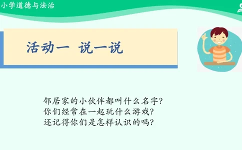 7我家的好邻居_课件_三年级上下册资料_小学三年级学习资料-25年更新版_3-08、小学三年级道法下册_课时练与课件