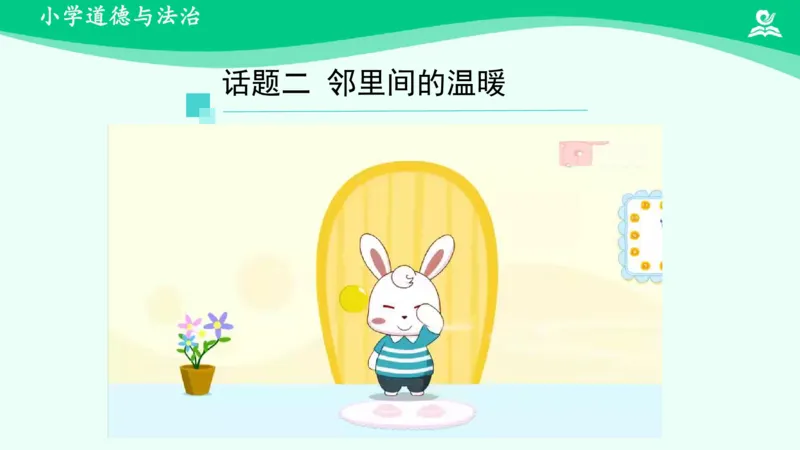 7我家的好邻居_课件_三年级上下册资料_小学三年级学习资料-25年更新版_3-08、小学三年级道法下册_课时练与课件