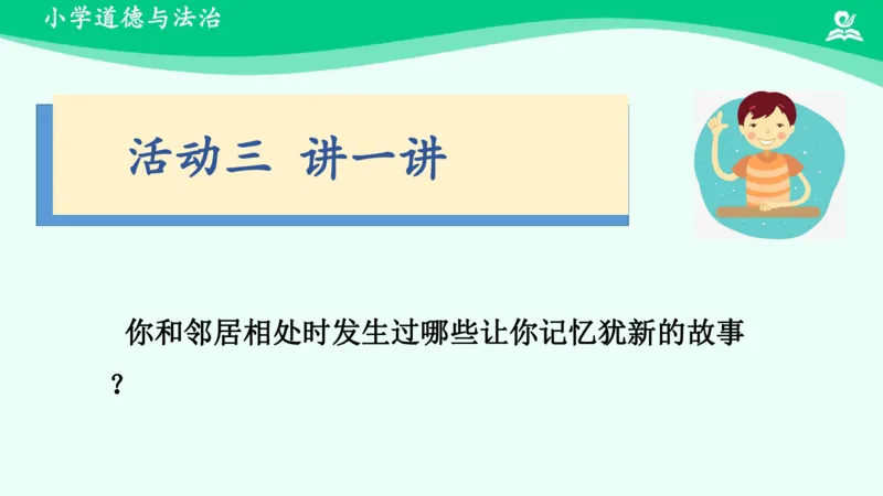 7我家的好邻居_课件_三年级上下册资料_小学三年级学习资料-25年更新版_3-08、小学三年级道法下册_课时练与课件
