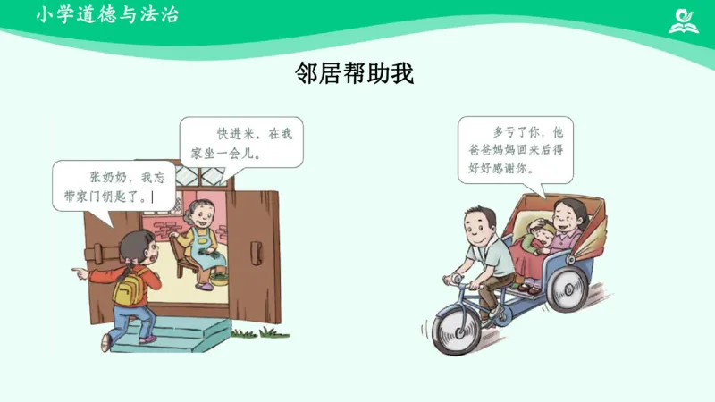 7我家的好邻居_课件_三年级上下册资料_小学三年级学习资料-25年更新版_3-08、小学三年级道法下册_课时练与课件