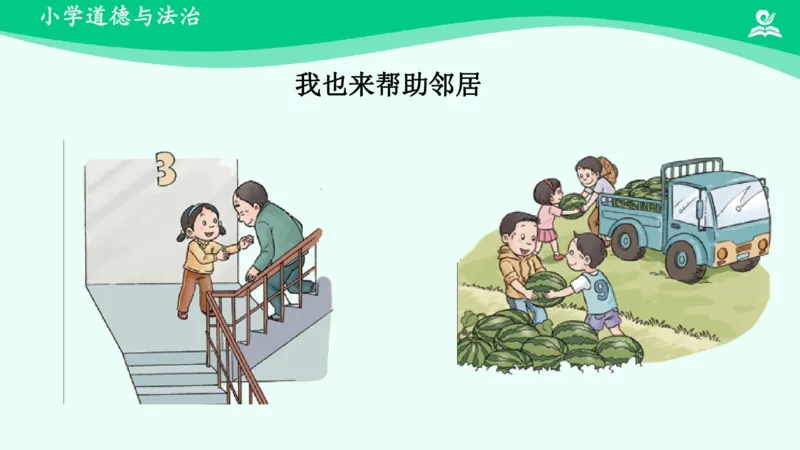 7我家的好邻居_课件_三年级上下册资料_小学三年级学习资料-25年更新版_3-08、小学三年级道法下册_课时练与课件
