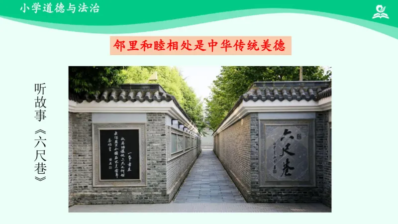 7我家的好邻居_课件_三年级上下册资料_小学三年级学习资料-25年更新版_3-08、小学三年级道法下册_课时练与课件
