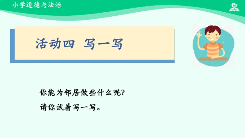 7我家的好邻居_课件_三年级上下册资料_小学三年级学习资料-25年更新版_3-08、小学三年级道法下册_课时练与课件