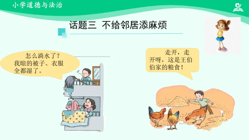 7我家的好邻居_课件_三年级上下册资料_小学三年级学习资料-25年更新版_3-08、小学三年级道法下册_课时练与课件