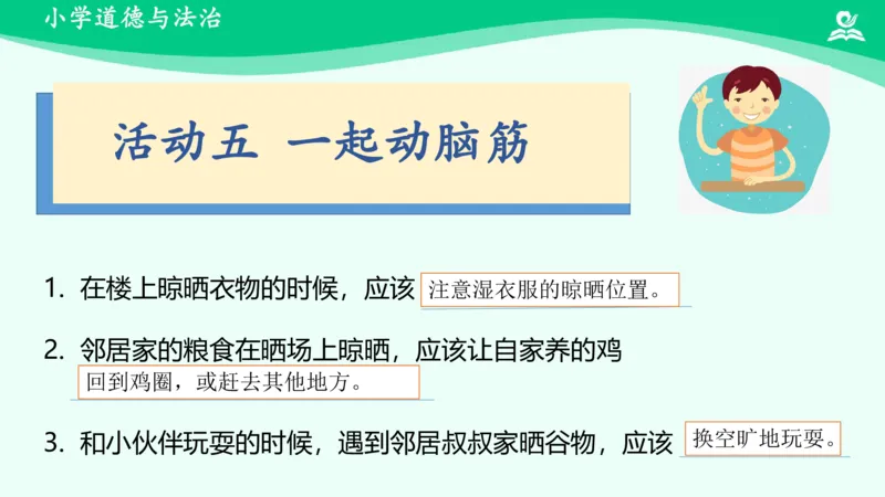 7我家的好邻居_课件_三年级上下册资料_小学三年级学习资料-25年更新版_3-08、小学三年级道法下册_课时练与课件