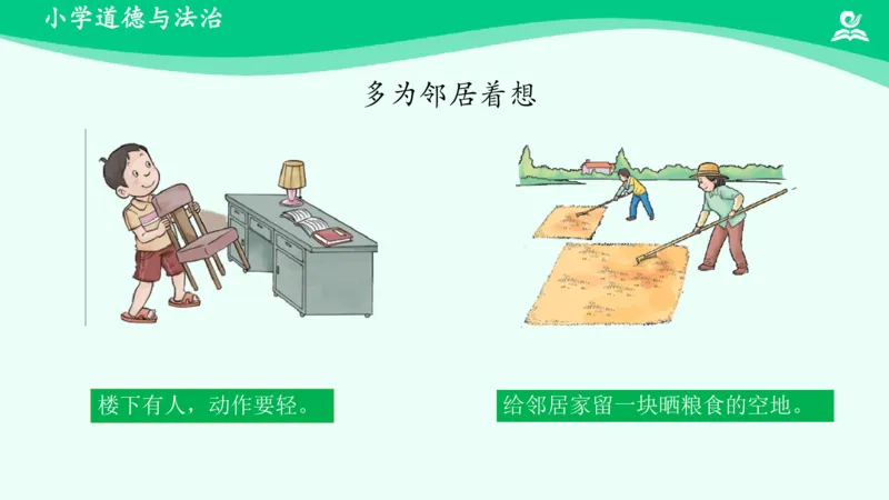 7我家的好邻居_课件_三年级上下册资料_小学三年级学习资料-25年更新版_3-08、小学三年级道法下册_课时练与课件