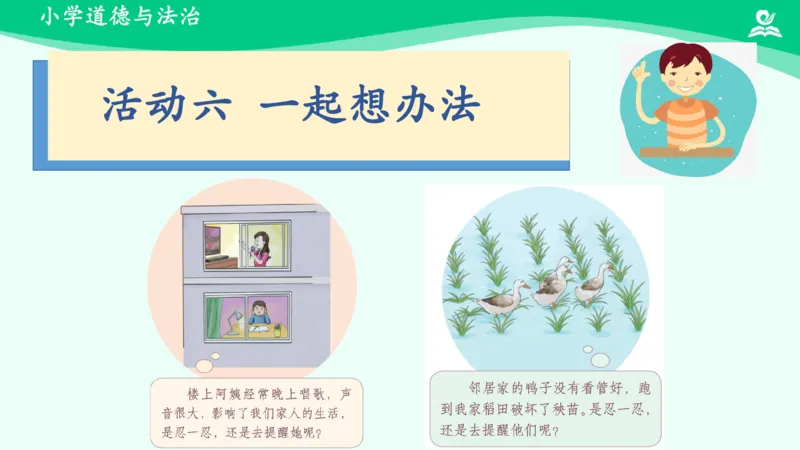 7我家的好邻居_课件_三年级上下册资料_小学三年级学习资料-25年更新版_3-08、小学三年级道法下册_课时练与课件