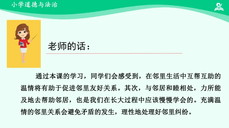 7我家的好邻居_课件_三年级上下册资料_小学三年级学习资料-25年更新版_3-08、小学三年级道法下册_课时练与课件