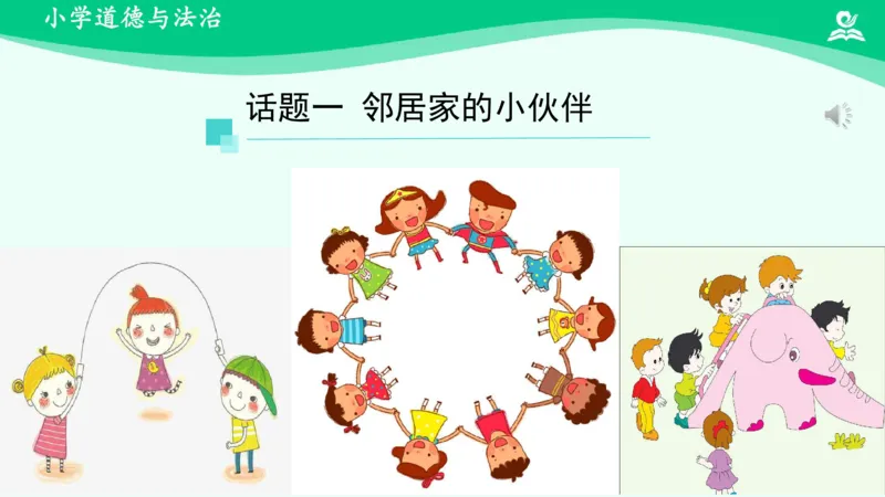 7我家的好邻居_课件_三年级上下册资料_小学三年级学习资料-25年更新版_3-08、小学三年级道法下册_课时练与课件