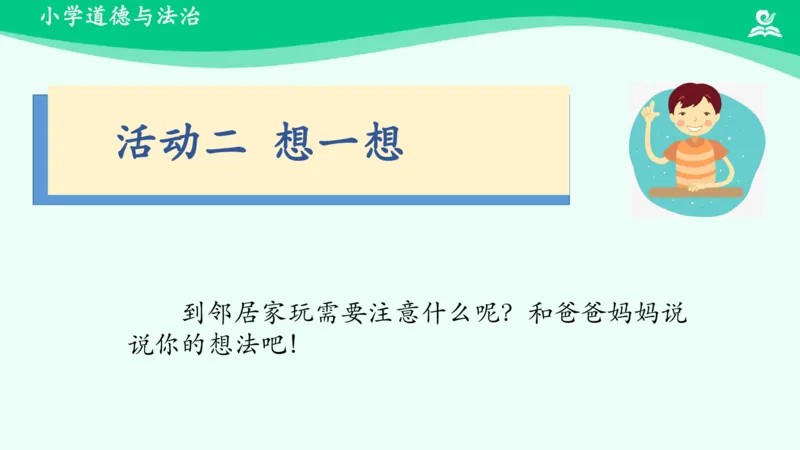 7我家的好邻居_课件_三年级上下册资料_小学三年级学习资料-25年更新版_3-08、小学三年级道法下册_课时练与课件