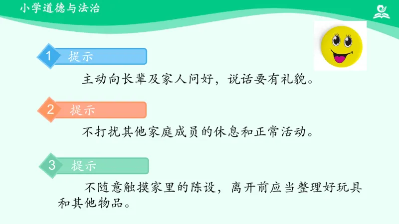 7我家的好邻居_课件_三年级上下册资料_小学三年级学习资料-25年更新版_3-08、小学三年级道法下册_课时练与课件