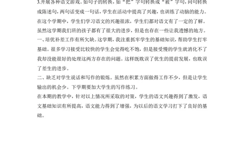 工作总结3_一年级语文下册（统编版）_老课标资料_教学总结