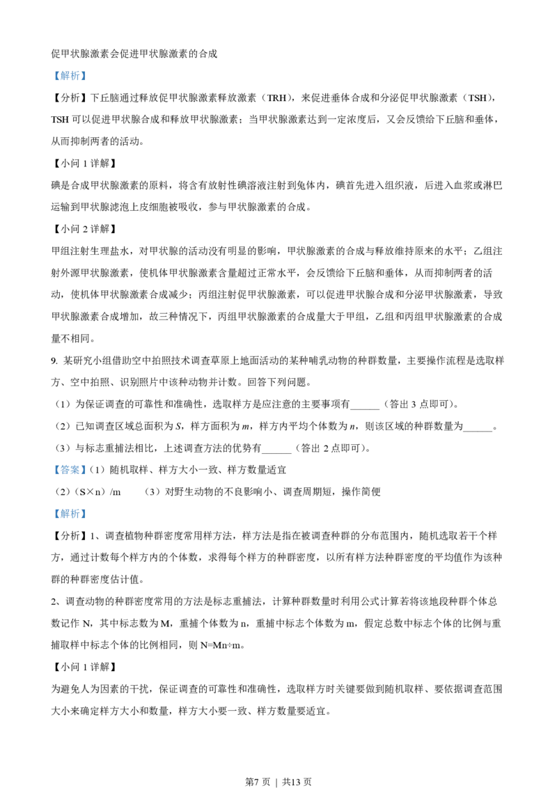 2022年高考生物试卷（全国乙卷）（解析卷）_生物历年高考真题_新&middot;PDF版2008-2025&middot;高考生物真题_生物（按试卷类型分类）2008-2025_全国卷&middot;生物（2008-2024）
