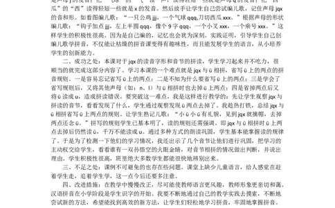 汉语拼音6jqx教学反思2_一年级语文上册（统编版）_老课标资料_教学反思