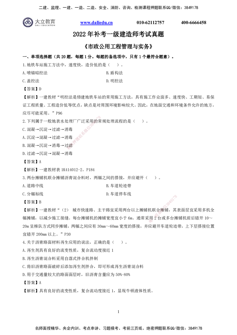 2022一建《市政》真题及参考答案：补考_2026年一级建造师_2026年一建市政_2025年一建市政SVIP_03-习题精析✿实战特训✿模考通关_10-市政《真题解析班》名师DL_2022市政真题解析