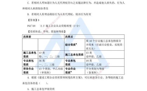 第2章（3）建筑市场主体制度_2026年一建法规_2025年一建法规SVIP_04-冲刺串讲✿考点强化✿小灶集训_34-法规《名师冲刺特训》陈印HX_讲义