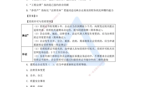 第2章（3）建筑市场主体制度_2026年一建法规_2025年一建法规SVIP_04-冲刺串讲✿考点强化✿小灶集训_34-法规《名师冲刺特训》陈印HX_讲义