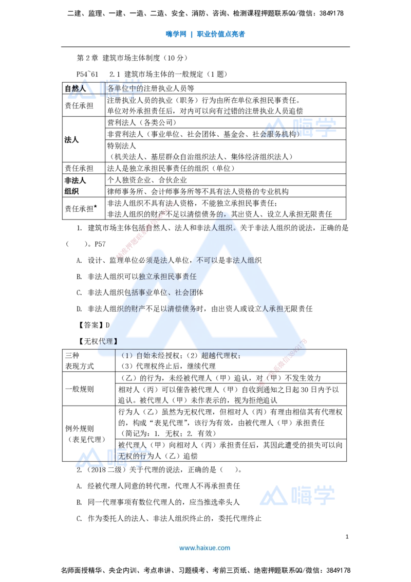 第2章（3）建筑市场主体制度_2026年一建法规_2025年一建法规SVIP_04-冲刺串讲✿考点强化✿小灶集训_34-法规《名师冲刺特训》陈印HX_讲义