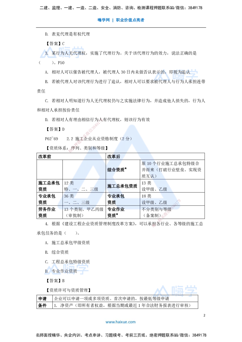 第2章（3）建筑市场主体制度_2026年一建法规_2025年一建法规SVIP_04-冲刺串讲✿考点强化✿小灶集训_34-法规《名师冲刺特训》陈印HX_讲义