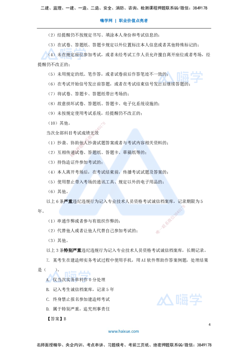 第2章（3）建筑市场主体制度_2026年一建法规_2025年一建法规SVIP_04-冲刺串讲✿考点强化✿小灶集训_34-法规《名师冲刺特训》陈印HX_讲义