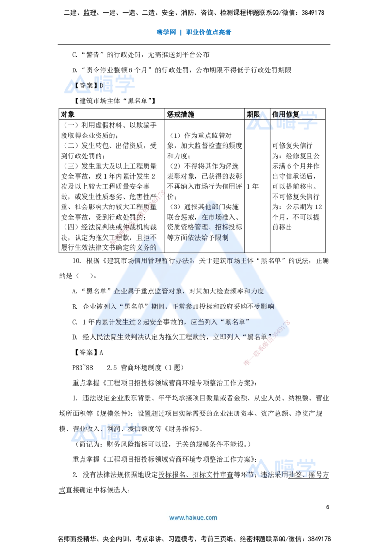 第2章（3）建筑市场主体制度_2026年一建法规_2025年一建法规SVIP_04-冲刺串讲✿考点强化✿小灶集训_34-法规《名师冲刺特训》陈印HX_讲义