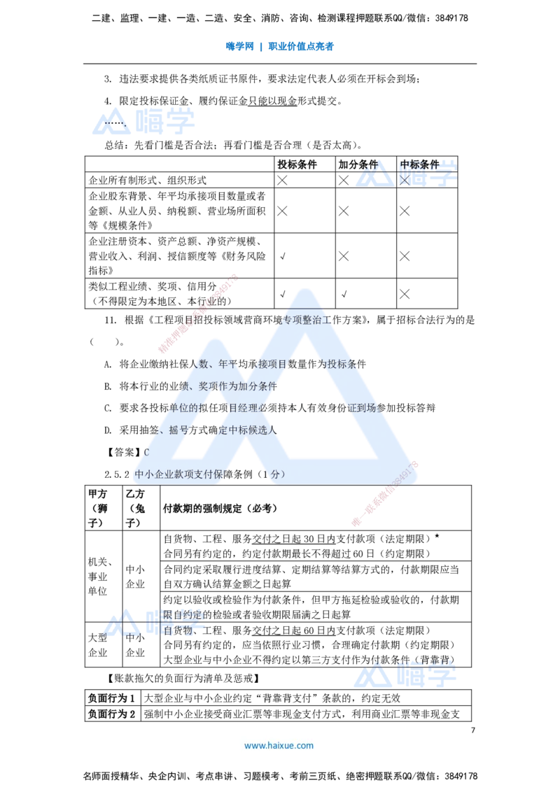 第2章（3）建筑市场主体制度_2026年一建法规_2025年一建法规SVIP_04-冲刺串讲✿考点强化✿小灶集训_34-法规《名师冲刺特训》陈印HX_讲义