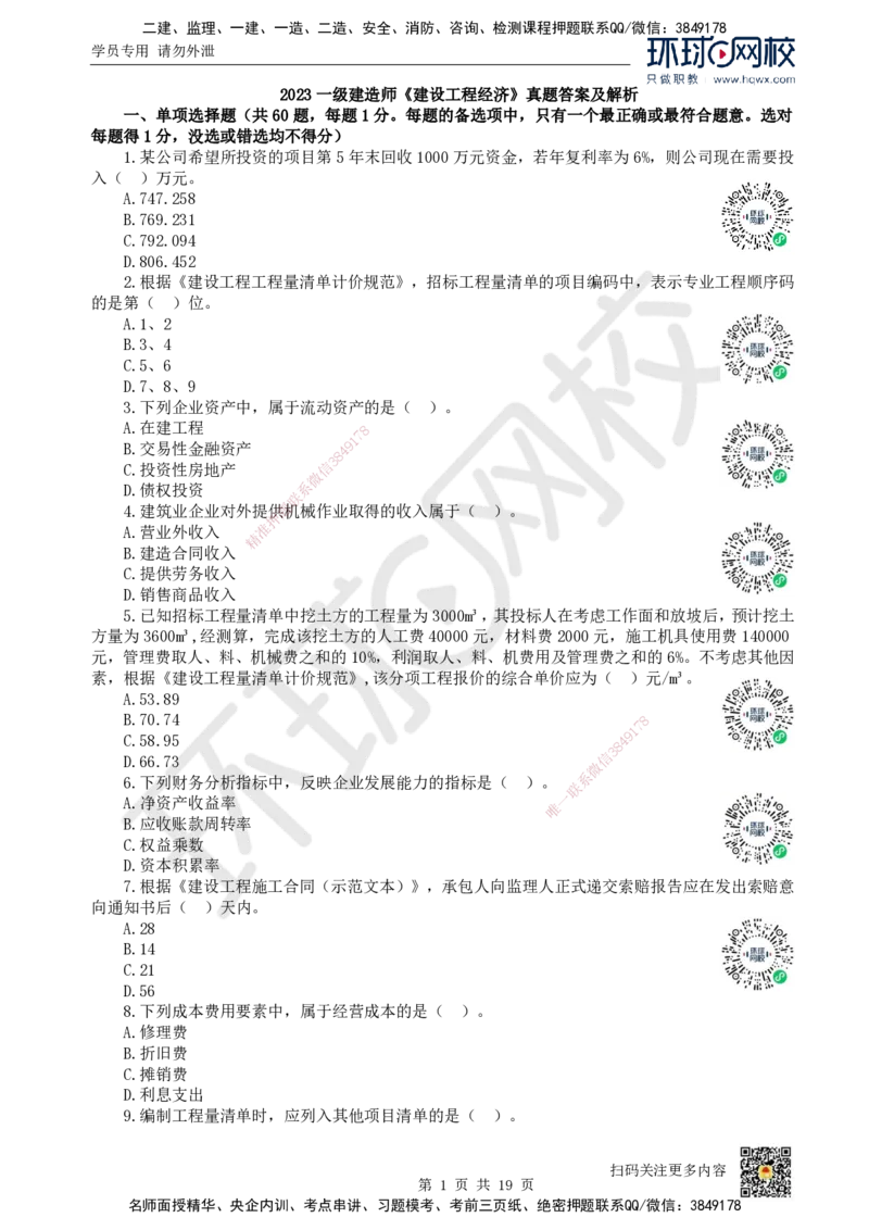 2023环球网校一级建造师《建设工程经济》真题答案及解析_2026年一级建造师_2026年一建经济_2025年一建经济SVIP_01-精华文档✿电子教材✿历年真题_02-历年真题PDF_HQ-经济-历年真题-22-24