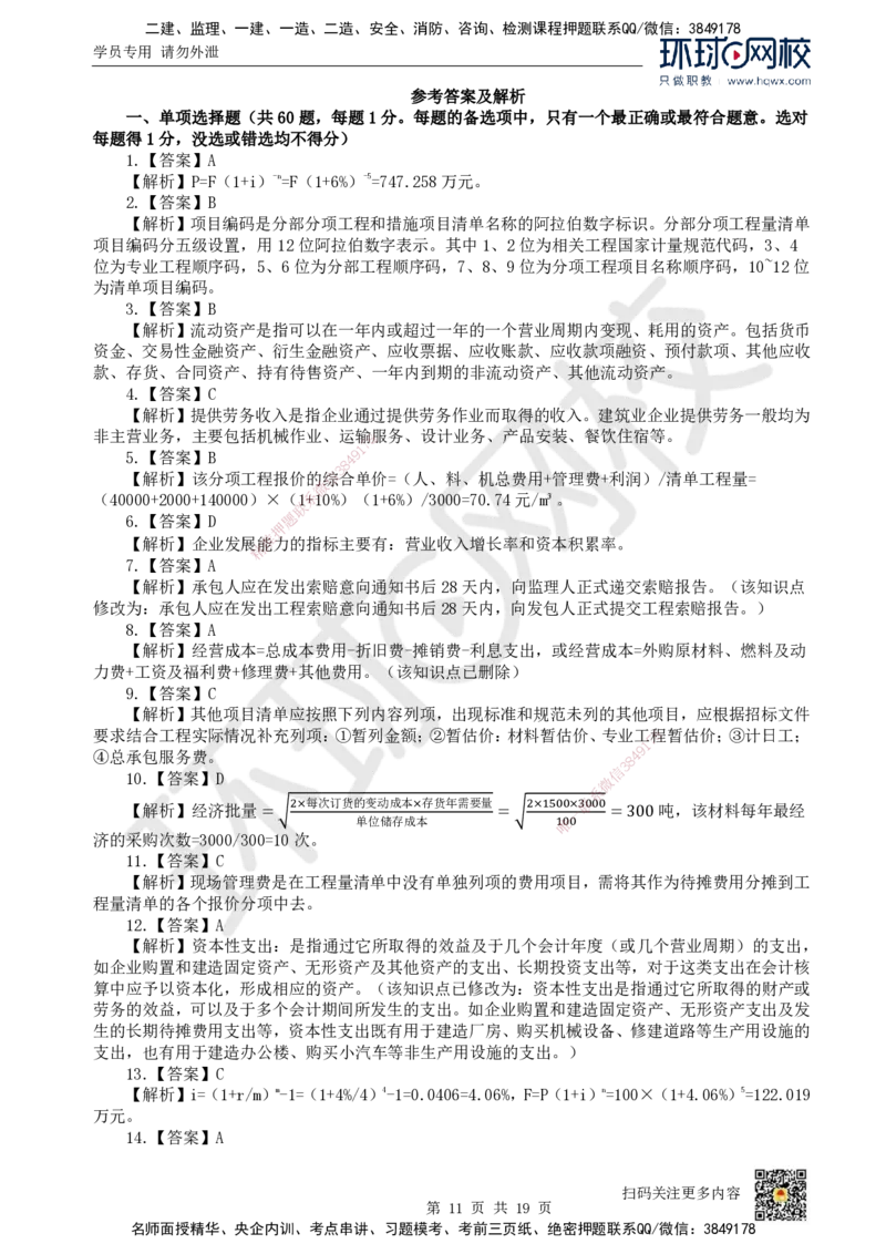 2023环球网校一级建造师《建设工程经济》真题答案及解析_2026年一级建造师_2026年一建经济_2025年一建经济SVIP_01-精华文档✿电子教材✿历年真题_02-历年真题PDF_HQ-经济-历年真题-22-24