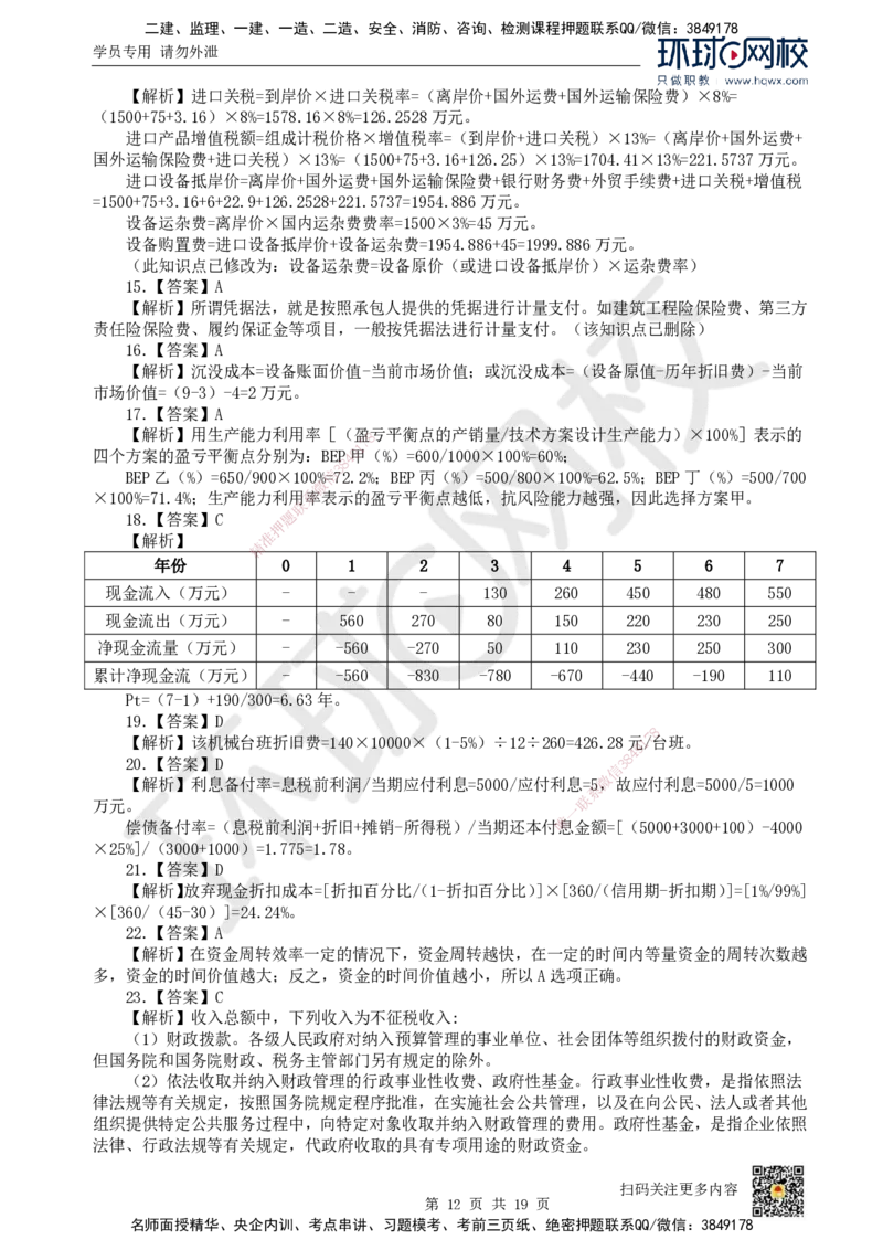 2023环球网校一级建造师《建设工程经济》真题答案及解析_2026年一级建造师_2026年一建经济_2025年一建经济SVIP_01-精华文档✿电子教材✿历年真题_02-历年真题PDF_HQ-经济-历年真题-22-24