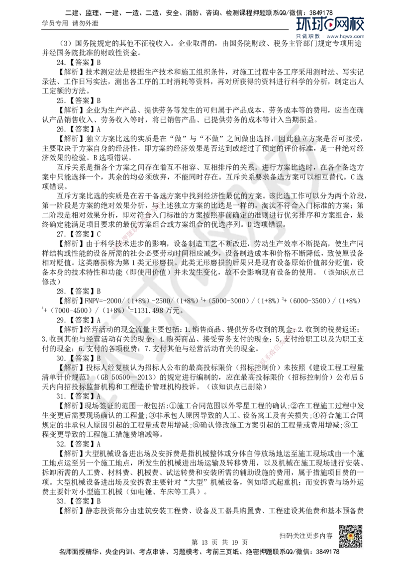 2023环球网校一级建造师《建设工程经济》真题答案及解析_2026年一级建造师_2026年一建经济_2025年一建经济SVIP_01-精华文档✿电子教材✿历年真题_02-历年真题PDF_HQ-经济-历年真题-22-24