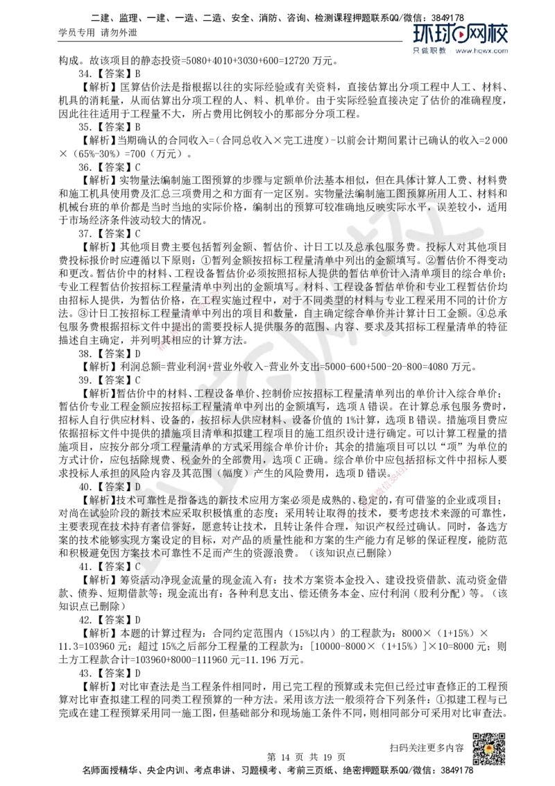 2023环球网校一级建造师《建设工程经济》真题答案及解析_2026年一级建造师_2026年一建经济_2025年一建经济SVIP_01-精华文档✿电子教材✿历年真题_02-历年真题PDF_HQ-经济-历年真题-22-24