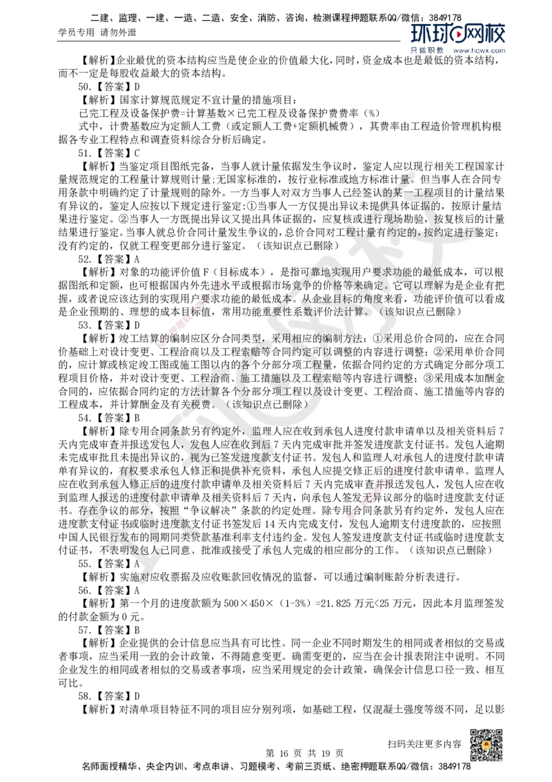2023环球网校一级建造师《建设工程经济》真题答案及解析_2026年一级建造师_2026年一建经济_2025年一建经济SVIP_01-精华文档✿电子教材✿历年真题_02-历年真题PDF_HQ-经济-历年真题-22-24