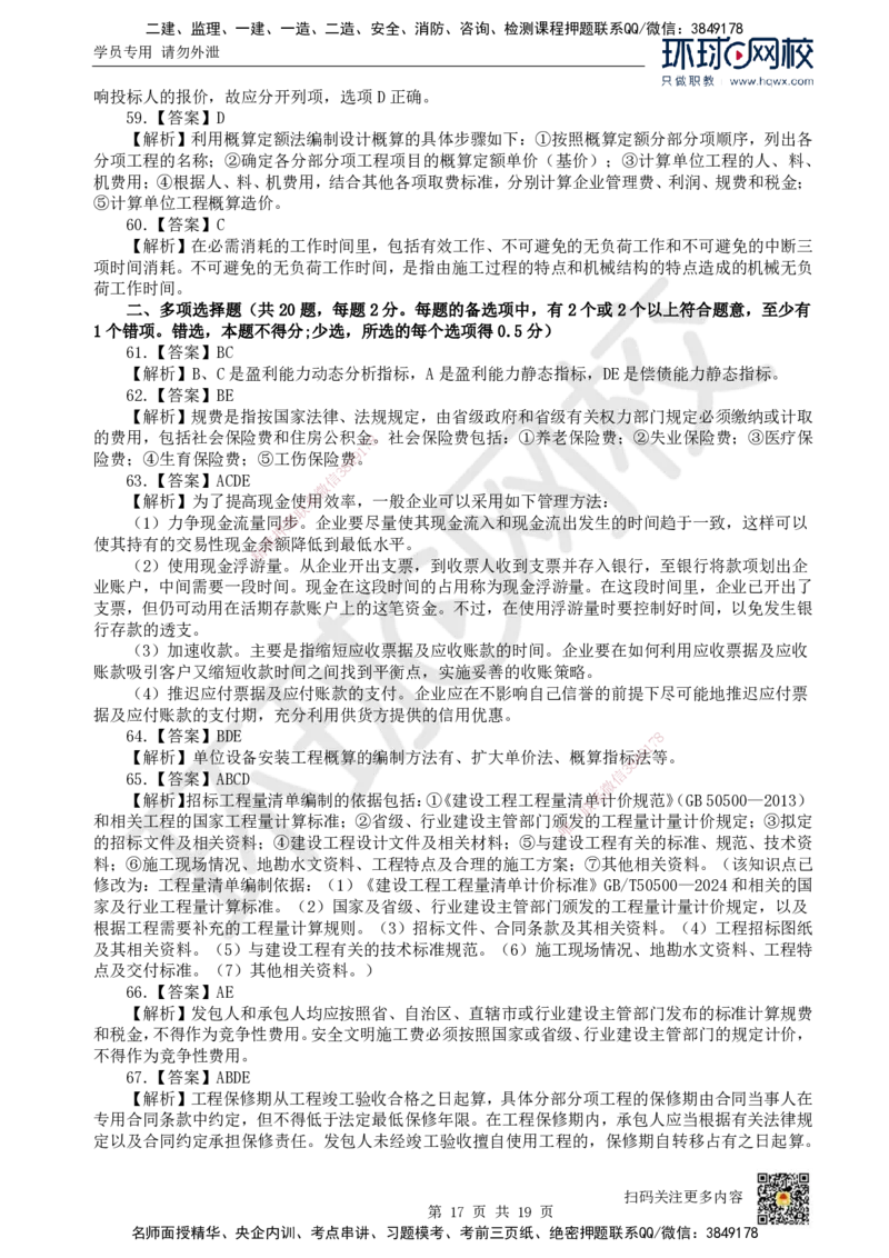 2023环球网校一级建造师《建设工程经济》真题答案及解析_2026年一级建造师_2026年一建经济_2025年一建经济SVIP_01-精华文档✿电子教材✿历年真题_02-历年真题PDF_HQ-经济-历年真题-22-24
