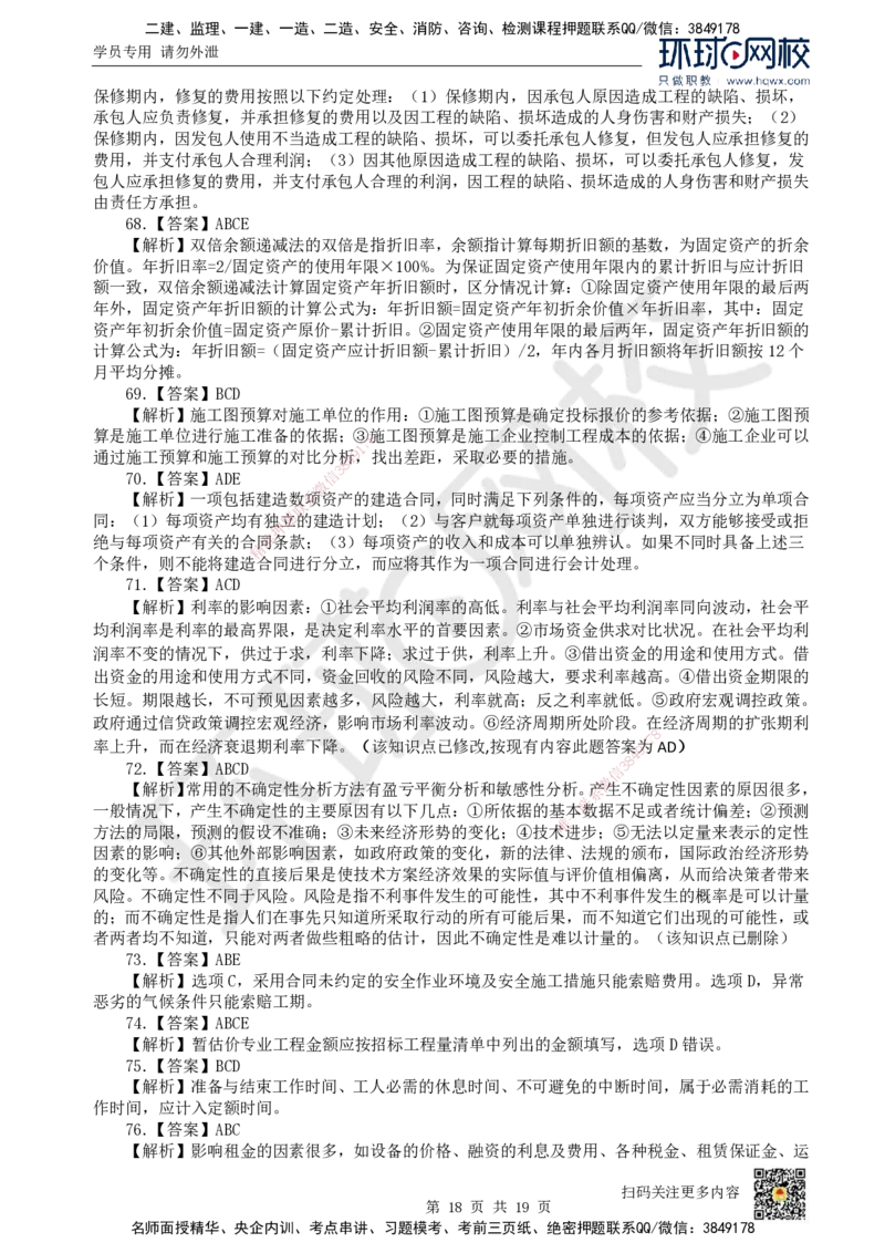 2023环球网校一级建造师《建设工程经济》真题答案及解析_2026年一级建造师_2026年一建经济_2025年一建经济SVIP_01-精华文档✿电子教材✿历年真题_02-历年真题PDF_HQ-经济-历年真题-22-24