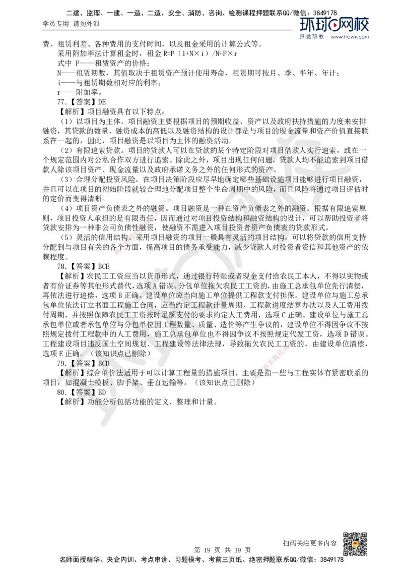 2023环球网校一级建造师《建设工程经济》真题答案及解析_2026年一级建造师_2026年一建经济_2025年一建经济SVIP_01-精华文档✿电子教材✿历年真题_02-历年真题PDF_HQ-经济-历年真题-22-24