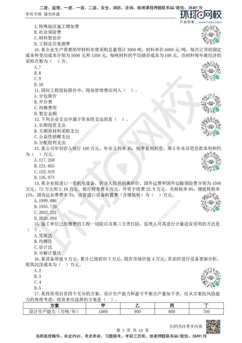 2023环球网校一级建造师《建设工程经济》真题答案及解析_2026年一级建造师_2026年一建经济_2025年一建经济SVIP_01-精华文档✿电子教材✿历年真题_02-历年真题PDF_HQ-经济-历年真题-22-24