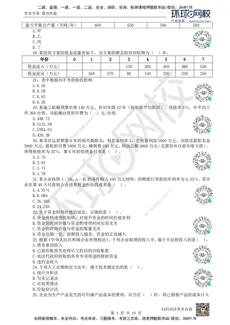 2023环球网校一级建造师《建设工程经济》真题答案及解析_2026年一级建造师_2026年一建经济_2025年一建经济SVIP_01-精华文档✿电子教材✿历年真题_02-历年真题PDF_HQ-经济-历年真题-22-24