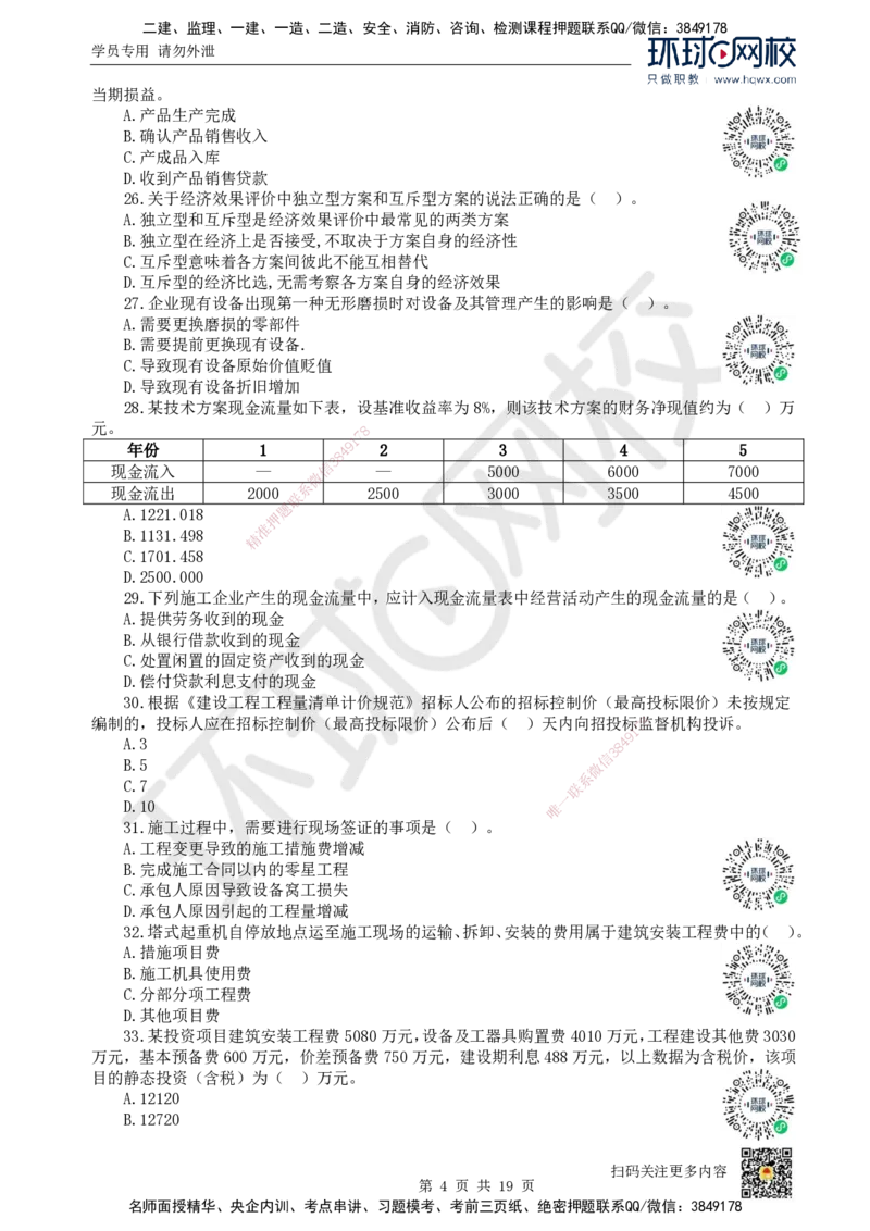2023环球网校一级建造师《建设工程经济》真题答案及解析_2026年一级建造师_2026年一建经济_2025年一建经济SVIP_01-精华文档✿电子教材✿历年真题_02-历年真题PDF_HQ-经济-历年真题-22-24