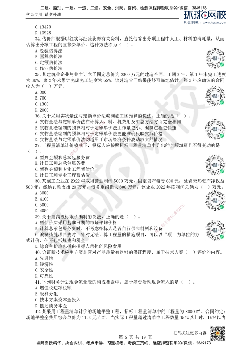 2023环球网校一级建造师《建设工程经济》真题答案及解析_2026年一级建造师_2026年一建经济_2025年一建经济SVIP_01-精华文档✿电子教材✿历年真题_02-历年真题PDF_HQ-经济-历年真题-22-24