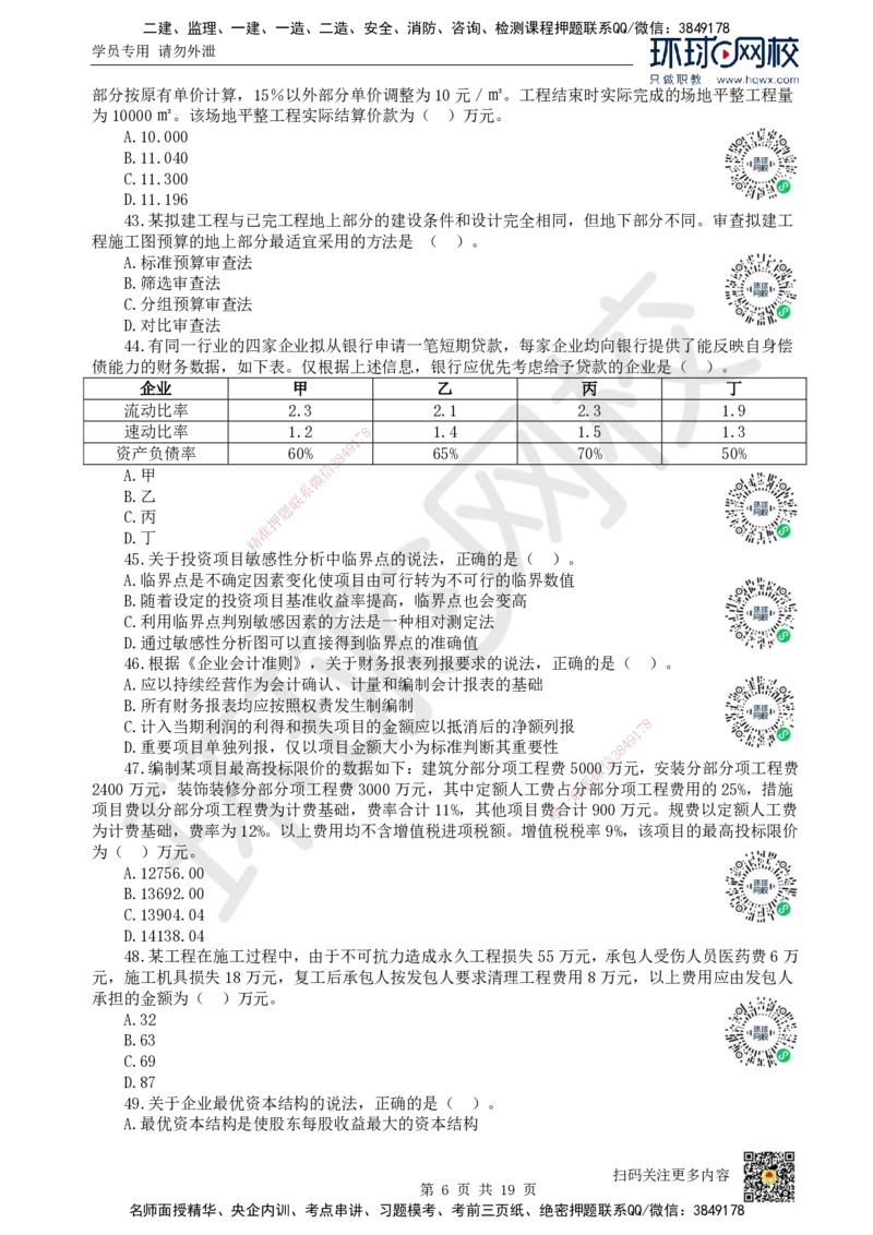 2023环球网校一级建造师《建设工程经济》真题答案及解析_2026年一级建造师_2026年一建经济_2025年一建经济SVIP_01-精华文档✿电子教材✿历年真题_02-历年真题PDF_HQ-经济-历年真题-22-24