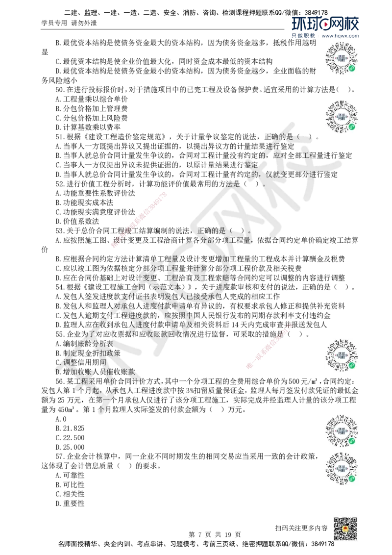 2023环球网校一级建造师《建设工程经济》真题答案及解析_2026年一级建造师_2026年一建经济_2025年一建经济SVIP_01-精华文档✿电子教材✿历年真题_02-历年真题PDF_HQ-经济-历年真题-22-24