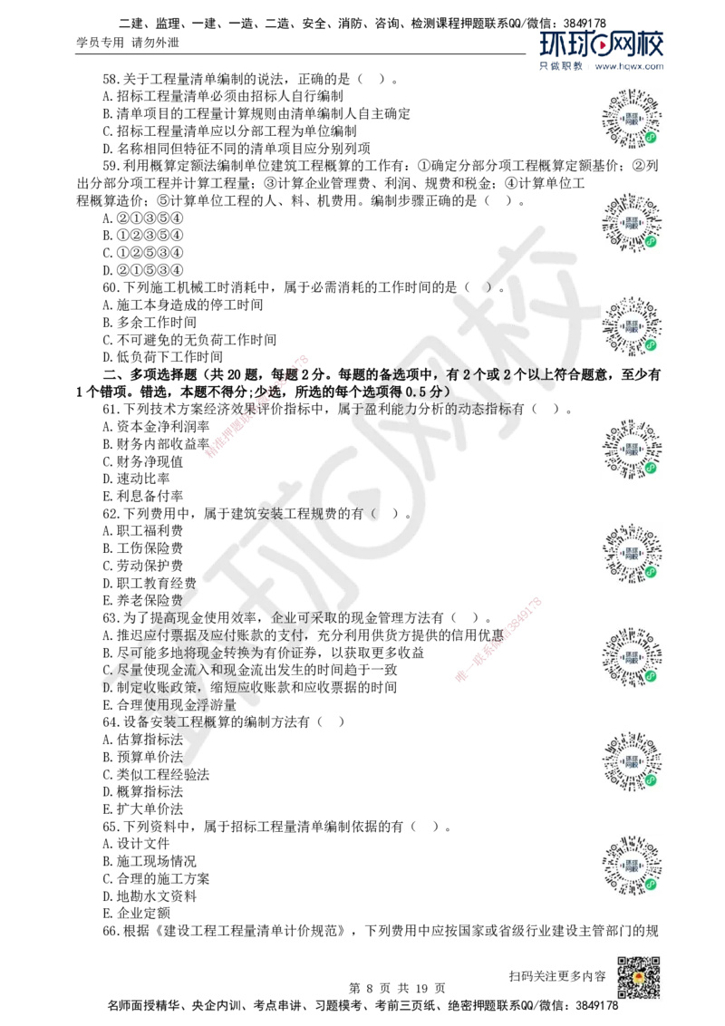 2023环球网校一级建造师《建设工程经济》真题答案及解析_2026年一级建造师_2026年一建经济_2025年一建经济SVIP_01-精华文档✿电子教材✿历年真题_02-历年真题PDF_HQ-经济-历年真题-22-24