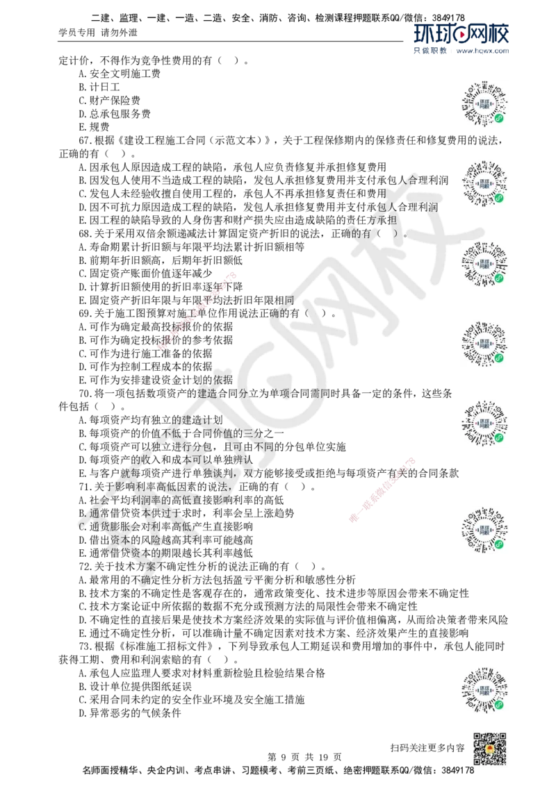 2023环球网校一级建造师《建设工程经济》真题答案及解析_2026年一级建造师_2026年一建经济_2025年一建经济SVIP_01-精华文档✿电子教材✿历年真题_02-历年真题PDF_HQ-经济-历年真题-22-24