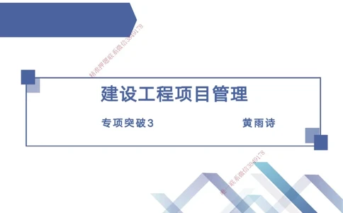 03.2025黄雨诗-考点专项突破-管理3_2026年一级建造师_2026年一建管理_2025年一建管理SVIP_02-基础精讲✿高端面授✿深度强化_41-管理《考点专项突破》黄雨诗HX_讲义