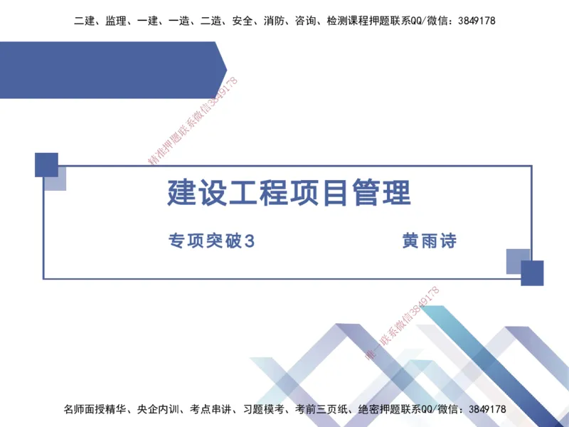 03.2025黄雨诗-考点专项突破-管理3_2026年一级建造师_2026年一建管理_2025年一建管理SVIP_02-基础精讲✿高端面授✿深度强化_41-管理《考点专项突破》黄雨诗HX_讲义