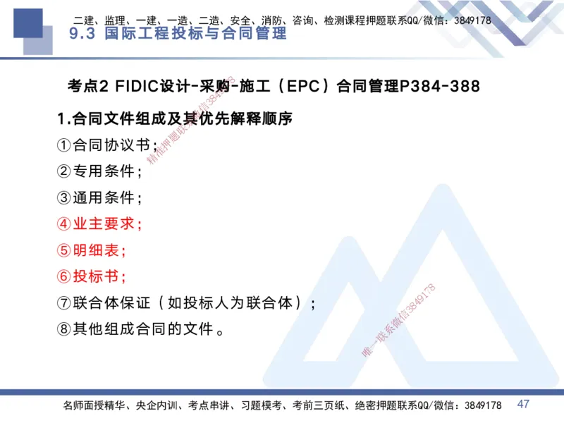 03.2025黄雨诗-考点专项突破-管理3_2026年一级建造师_2026年一建管理_2025年一建管理SVIP_02-基础精讲✿高端面授✿深度强化_41-管理《考点专项突破》黄雨诗HX_讲义