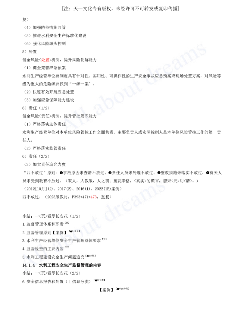 2025-91-第3篇-第14章-14.1-水利水电工程建设安全生产职责（三）_2026年一级建造师_2026年一建水利_2025年一建水利SVIP_02-基础精讲✿高端面授✿深度强化_李想_讲义