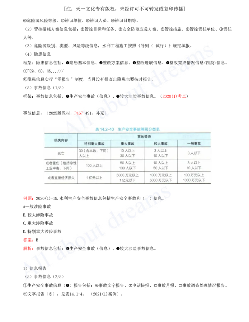 2025-91-第3篇-第14章-14.1-水利水电工程建设安全生产职责（三）_2026年一级建造师_2026年一建水利_2025年一建水利SVIP_02-基础精讲✿高端面授✿深度强化_李想_讲义